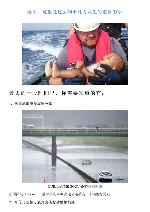 看图：这里是过去24小时内发生的重要的事