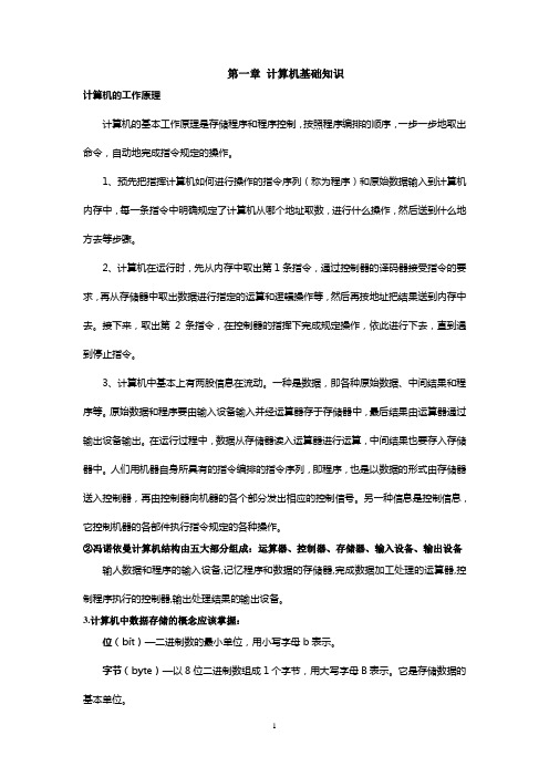 《计算机基础》第一、二章要点