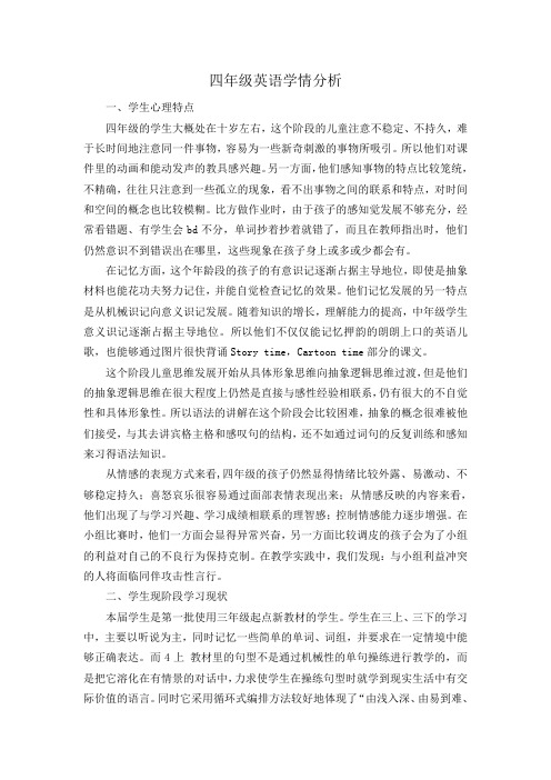 四年级英语学情分析