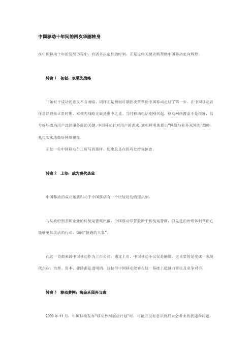 中国移动十年间的四次华丽转身