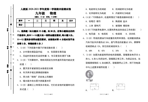 人教版九年级2020-2021学年度第一学期期末物理(上)试题及答案(含五套题)