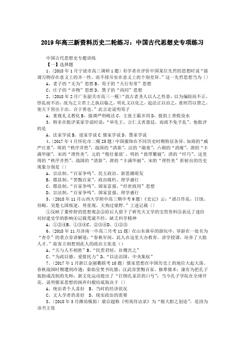 2019年高三新资料历史二轮练习：中国古代思想史专项练习