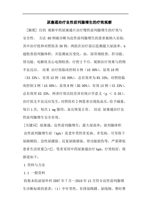医学论文：尿塞通治疗良性前列腺增生的疗效观察