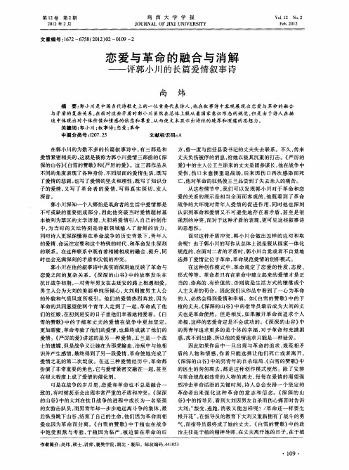 恋爱与革命的融合与消解——评郭小川的长篇爱情叙事诗