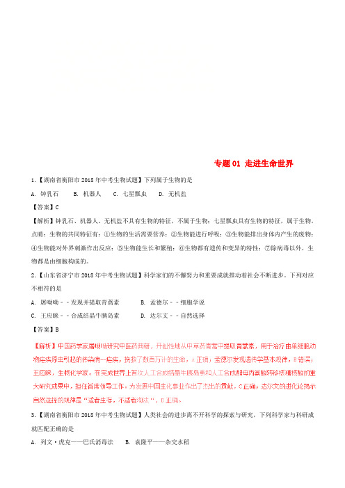 2018年中考生物试题分项版解析汇编(第01期)专题01 走进生命世界(含解析)