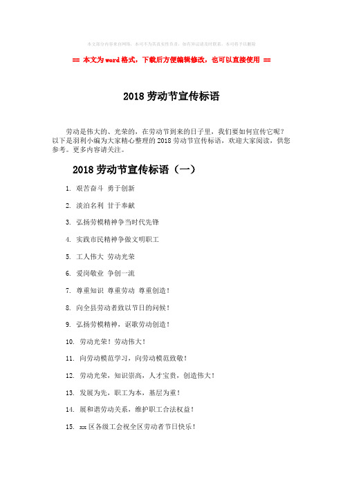 2018年2018劳动节宣传标语-word范文 (4页)