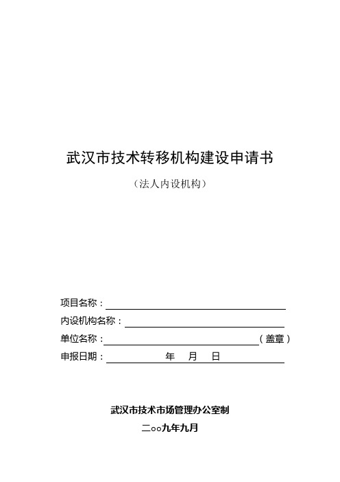 武汉技术转移机构建设申请书-武汉技术场