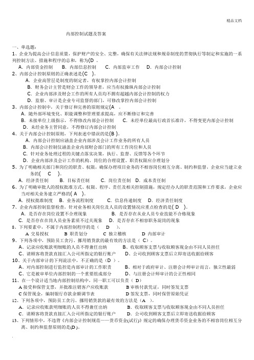 内部控制试题附答案