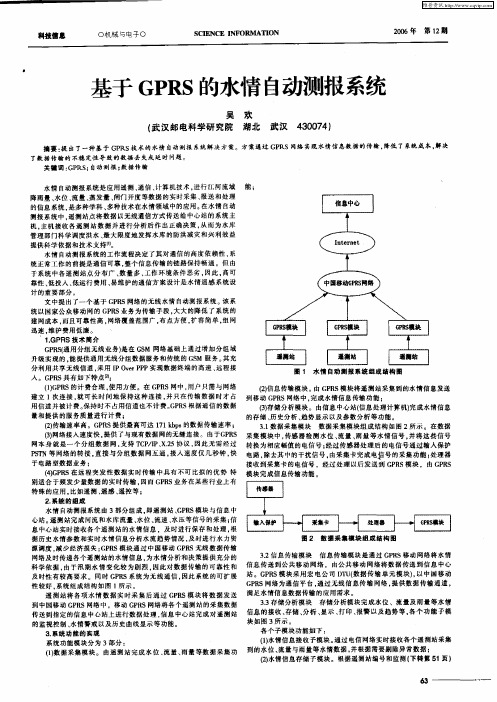 基于GPRS的水情自动测报系统