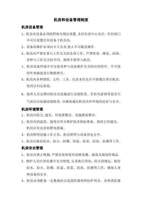 通信机房和设备管理制度