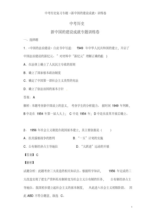 中考历史复习专题《新中国的建设成就》训练卷
