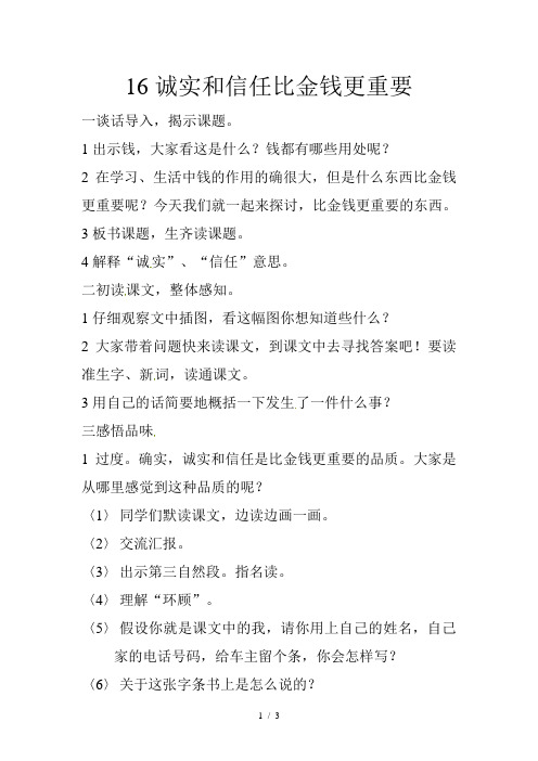 三年级下语文教案-诚实和信任_鄂教版