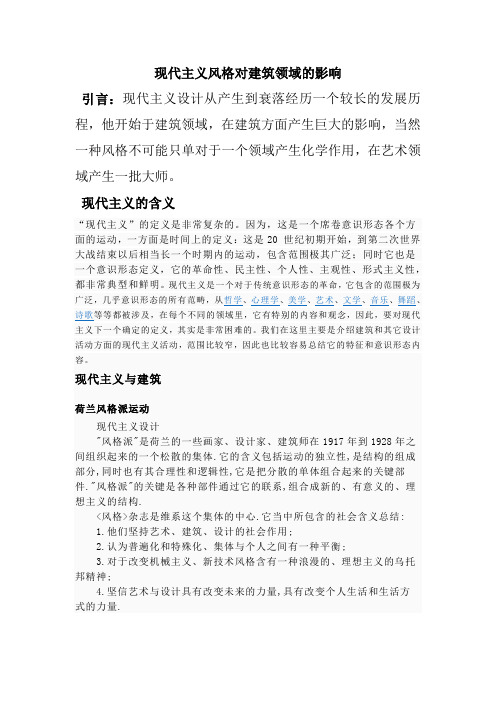 现代主义风格对建筑领域的影响