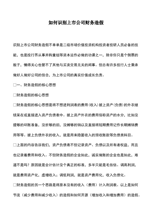 会计经验：如何识别上市公司财务造假