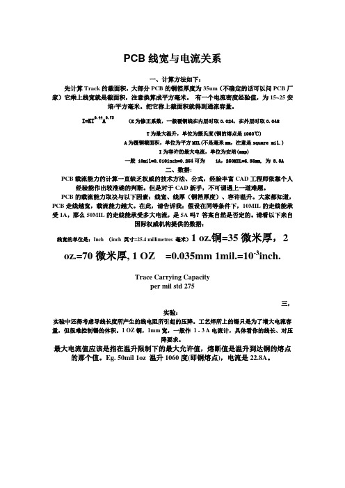 PCB线宽与电流关系