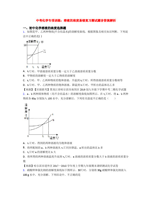中考化学专项训练：溶液的浓度易错复习测试题含答案解析