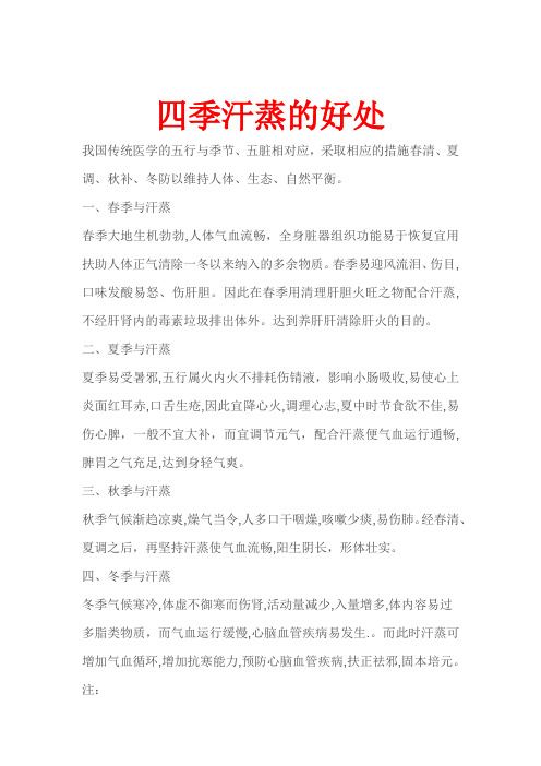 四季汗蒸的好处