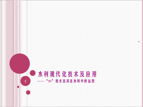 水利现代化技术及应用--“3S”技术及其在水利中的运用
