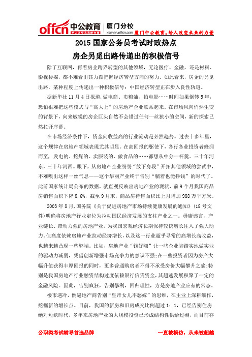 厦门2015国家公务员考试时政热点：房企另觅出路传递出的积极信号