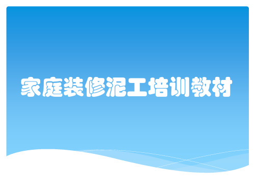 家庭装修泥工培训教材