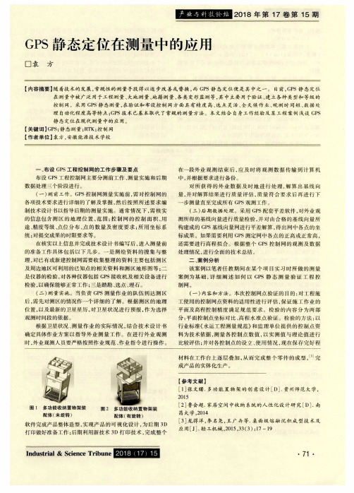 GPS静态定位在测量中的应用