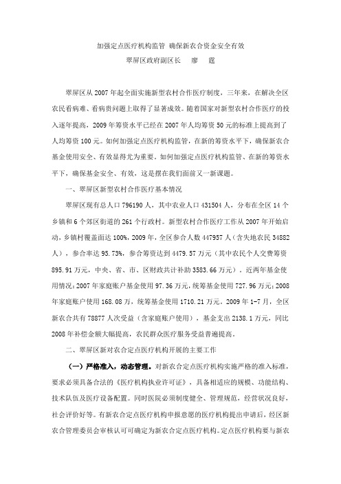 加强定点医疗机构监管 确保新农合资金安全有效