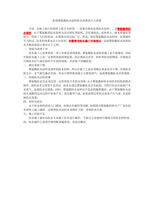 影响聚氨酯防水涂料防水效果的五大因素