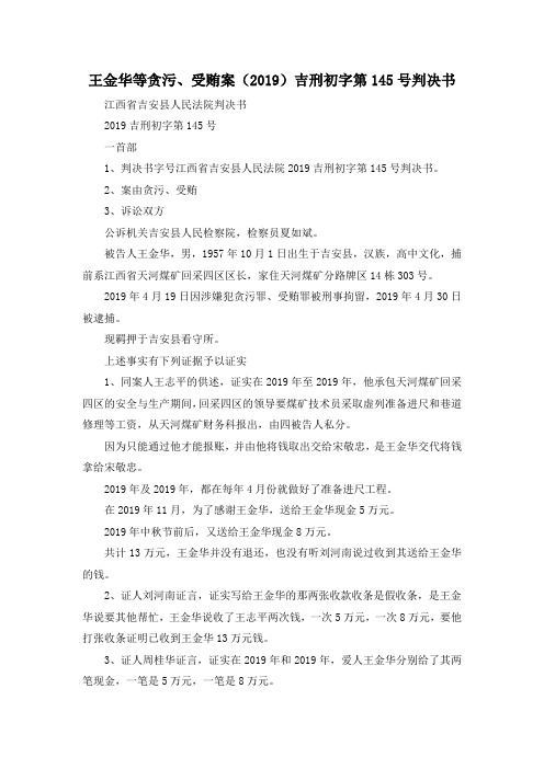 最新-王金华等贪污、受贿案(2019)吉刑初字第20195号判决书 精品