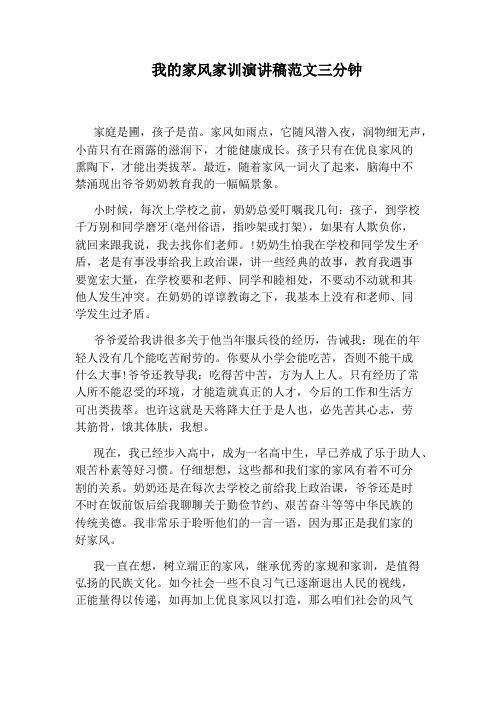 我的家风家训演讲稿范文三分钟