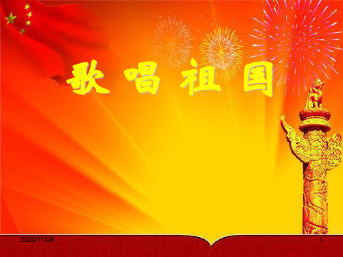 七年级音乐上册 《歌唱祖国》PPT教学课件3
