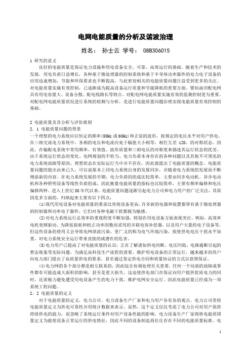 电网电能质量的分析及监测