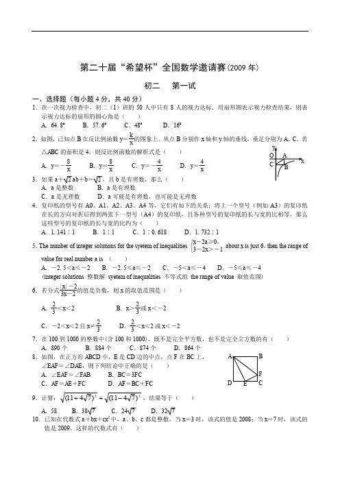 2009年第20届全国希望杯数学邀请赛数学初二第1试试卷