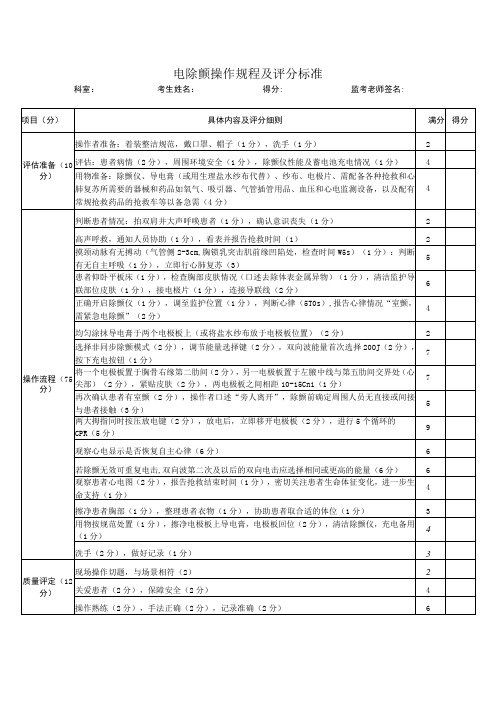 电除颤操作规程及评分标准