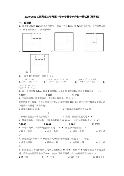 2020-2021江西师范大学附属中学小学数学小升初一模试题(带答案)