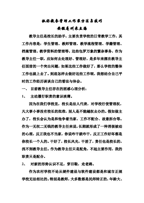 抓好教务教学管理工作方法与技巧