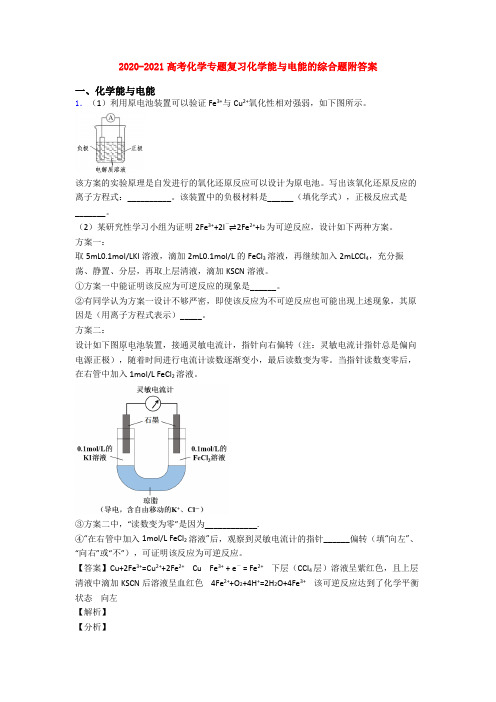 2020-2021高考化学专题复习化学能与电能的综合题附答案