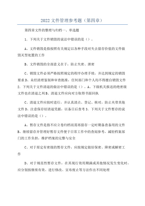 2022文件管理参考题(第四章)