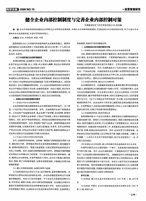 健全企业内部控制制度与完善企业内部控制对策