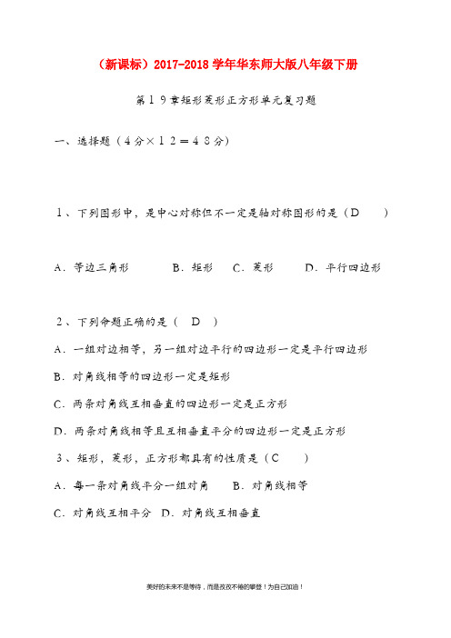 (新课标)华东师大版八年级数学下册《矩形、菱形、正方形》单元复习题及答案
