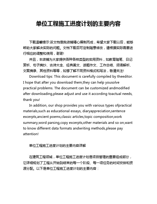 单位工程施工进度计划的主要内容