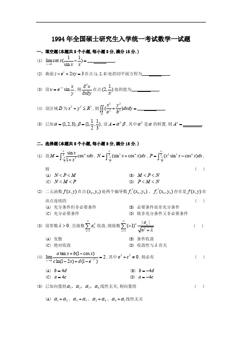 1994考研数学一真题及答案解析
