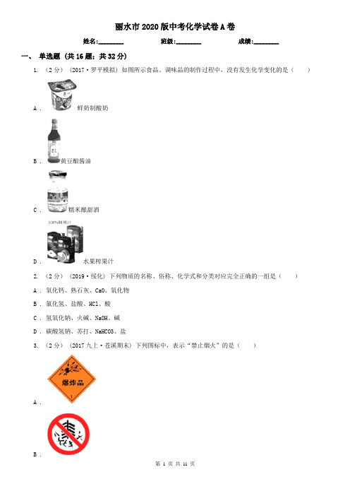 丽水市2020版中考化学试卷A卷