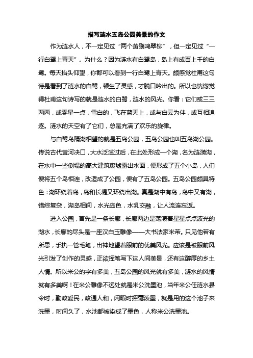 描写涟水五岛公园美景的作文