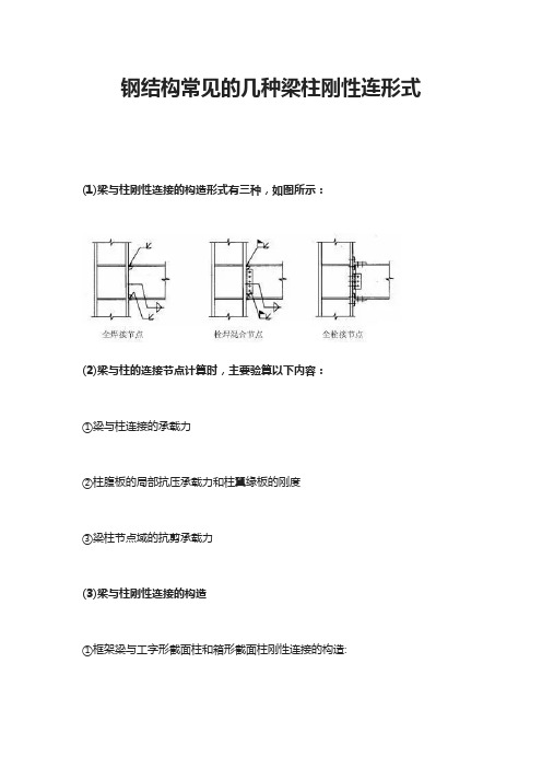 钢结构常见的几种梁柱刚性连形式