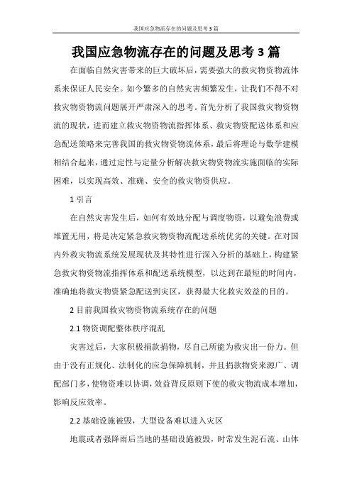 我国应急物流存在的问题及思考3篇