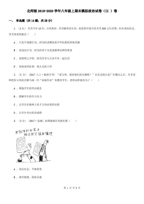 北师版2019-2020学年八年级上期末模拟政治试卷(II )卷