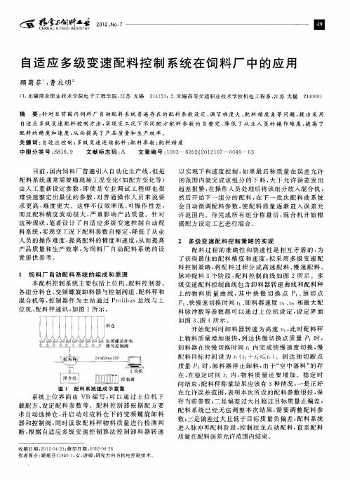 自适应多级变速配料控制系统在饲料厂中的应用