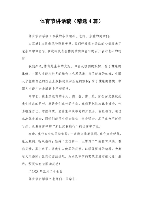 体育节讲话稿(精选4篇)