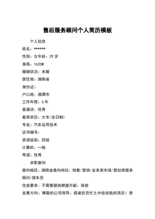 售后服务顾问个人简历模板