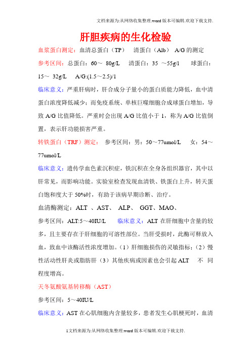 肝胆疾病的生化检验